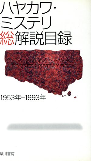 ハヤカワ・ミステリ総解説目録 1953年-1993年 ハヤカワ・ミステリ