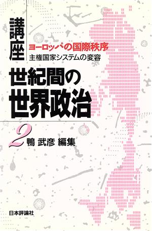 ヨーロッパの国際秩序 主権国家システムの変容 講座 世紀間の世界政治2