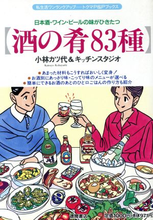 酒の肴83種日本酒・ワイン・ビールの味がひきたつトクマのP&Pブックス