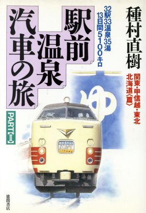 駅前温泉汽車の旅(PART2 関東・甲信越・東北・北海道篇)