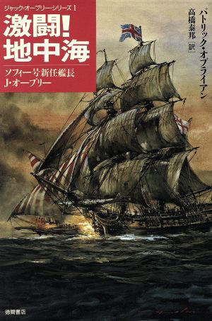 激闘！地中海ソフィー号新任艦長J・オーブリージャック・オーブリー・シリーズ1
