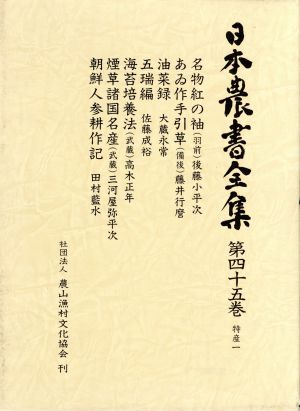 日本農書全集(第45巻)特産1
