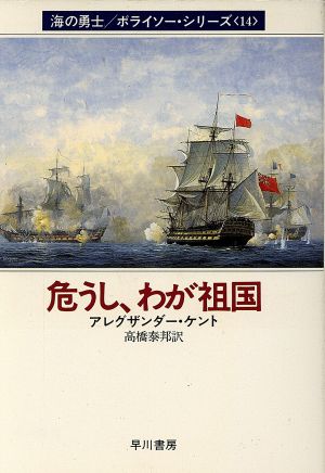 危うし、わが祖国(14)海の勇士ボライソーシリーズハヤカワ文庫NV