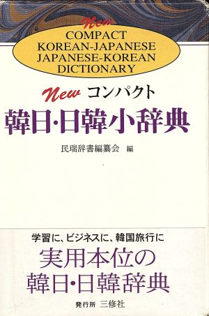 NEWコンパクト韓日日韓小辞典