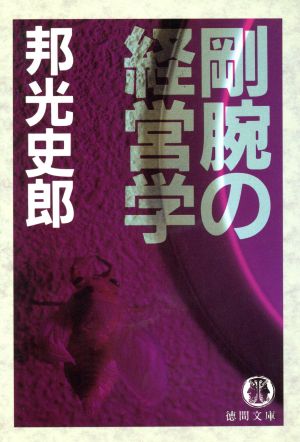 剛腕の経営学 徳間文庫