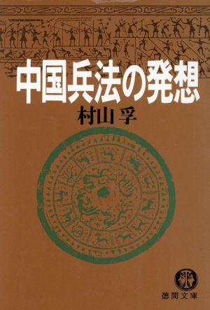 中国兵法の発想 徳間文庫