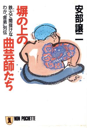 塀の上の曲芸師たち 鉄火で間抜けなわが“舎弟