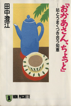 「おかあさん、ちょっと」 姑とうまくつき合う知恵 ノン・ポシェット