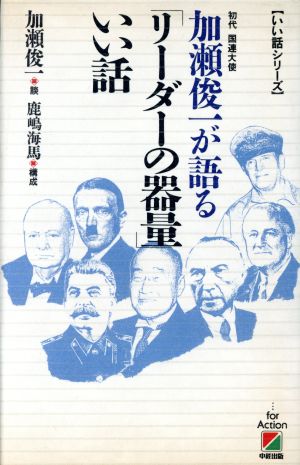 加瀬俊一が語る「リーダーの器量」いい話 いい話シリーズ