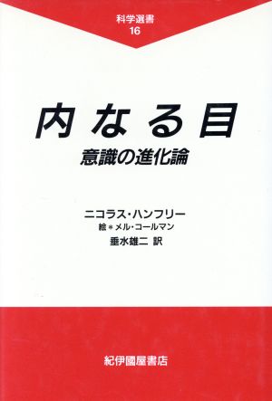 内なる目 意識の進化論 科学選書16