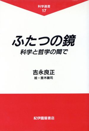 ふたつの鏡 科学と哲学の間で 科学選書17