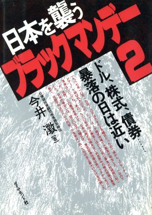 日本を襲うブラックマンデー2 ドル、株式、債券 暴落の日は近い