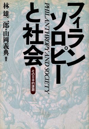 フィランソロピーと社会その日本的課題