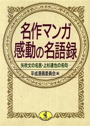 名作マンガ感動の名語録 矢吹丈の名言・上杉達也の名句… ワニ文庫