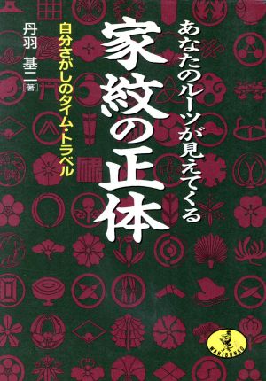 家紋の正体 あなたのルーツが見えてくる 自分さがしのタイム・トラベル ワニ文庫