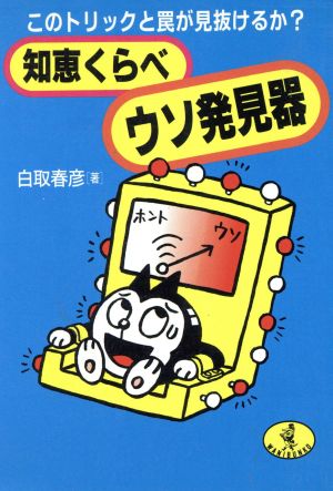 知恵くらべウソ発見器 このトリックと罠が見抜けるか？ ワニ文庫