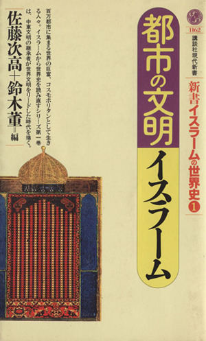 都市の文明イスラーム 新書イスラームの世界史 1 講談社現代新書1162