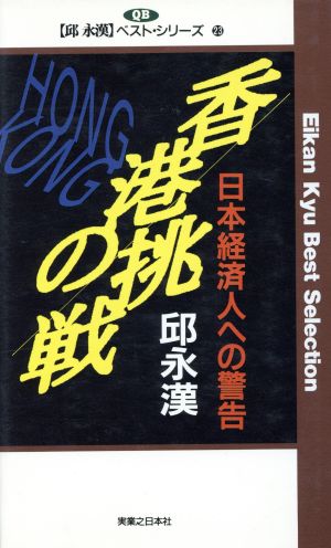 香港の挑戦 日本経済人への警告 邱永漢ベスト・シリーズ 23