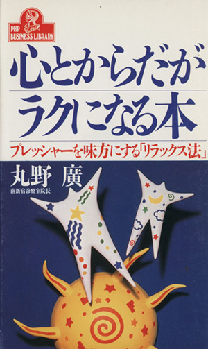 心とからだがラクになる本 プレッシャーを味方にする「リラックス法」 PHPビジネスライブラリーA-372