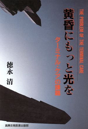 黄昏にもっと光を ターミナル・ケアの課題