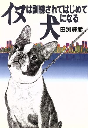 イヌは訓練されてはじめて犬になる