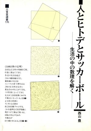 人とヒトデとサッカーボール 生活の中の数理を解く 三省堂選書176