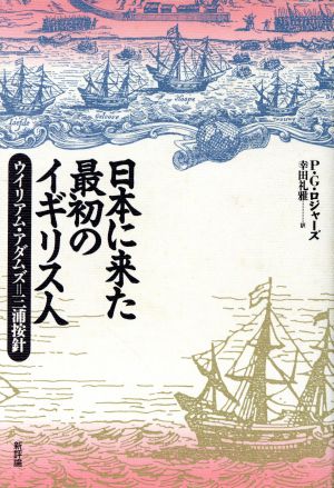 日本に来た最初のイギリス人 ウイリアム・アダムズ 三浦按針