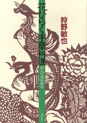 花ひらく中華料理 詩人の美味探求