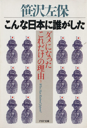 こんな日本に誰がした ダメになったこれだけの理由 PHP文庫