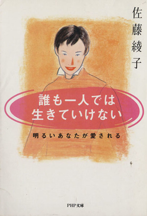 誰も一人では生きていけない 明るいあなたが愛される PHP文庫