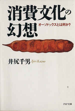 消費文化の幻想 オーソドックスとは何か？ PHP文庫