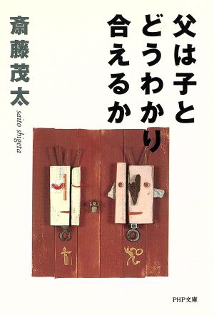 父は子とどうわかり合えるか PHP文庫