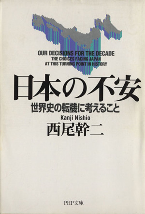 日本の不安 世界史の転機に考えること PHP文庫