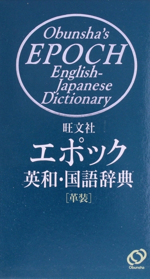 旺文社 エポック英和・国語辞典