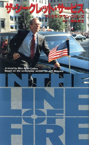 ザ・シークレット・サービス