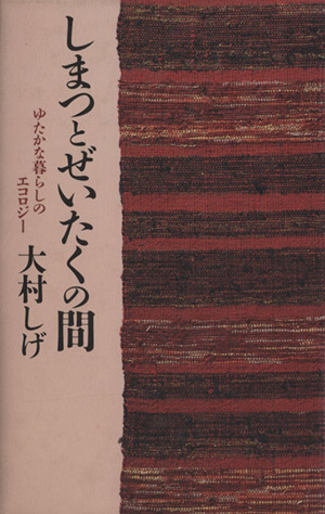 しまつとぜいたくの間 ゆたかな暮らしのエコロジー 中古本・書籍