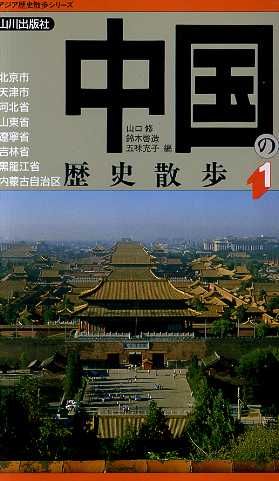 中国の歴史散歩(1)アジア歴史散歩シリーズ