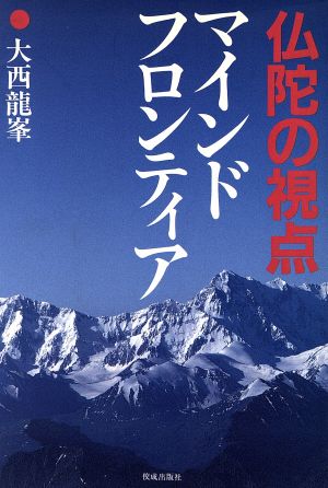 仏陀の視点 マインド・フロンティア