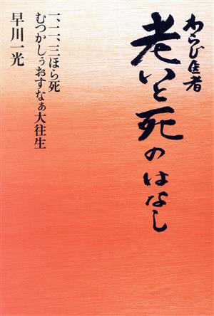 わらじ医者 老いと死のはなし 一、二、三ほら死 むつかしぅおすなぁ大往生