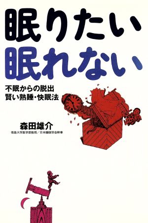 眠りたい眠れない 不眠からの脱出 賢い熟睡・快眠法 ザ・ベストライフ・シリーズ