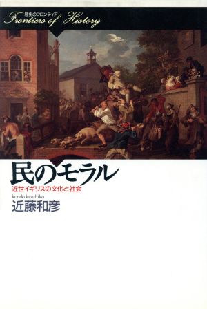 民のモラル近世イギリスの文化と社会歴史のフロンティア