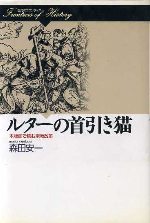 ルターの首引き猫木版画で読む宗教改革歴史のフロンティア