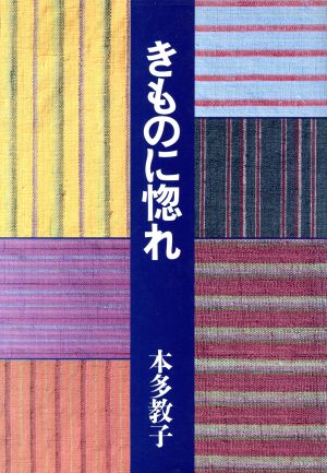 きものに惚れ