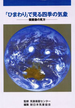 「ひまわり」で見る四季の気象 雲画像の見方