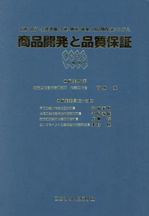 商品開発と品質保証