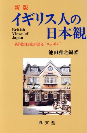 イギリス人の日本観 新版 英国知日家が語る“ニッポン