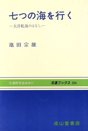 七つの海を行く 大洋航海のはなし 交通ブックス204