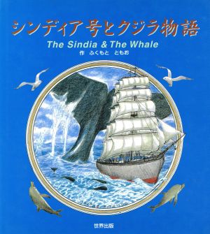 シンディア号とクジラ物語 海からの贈り物シリーズ1