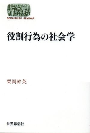 役割行為の社会学 SEKAISHISO SEMINAR