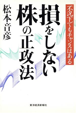 損をしない株の正攻法 不況下でもチャンスはある